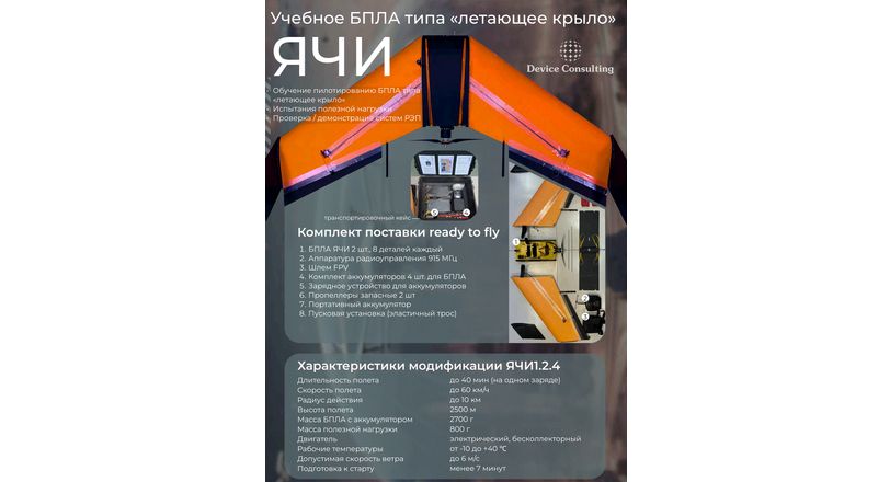 Комплект "ЯЧИ – учебное БПЛА типа «летающее крыло» ready to fly в кейсе - изображение 2